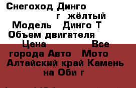 Снегоход Динго Dingo T150, 2016-2017 г.,жёлтый › Модель ­ Динго Т150 › Объем двигателя ­ 150 › Цена ­ 114 500 - Все города Авто » Мото   . Алтайский край,Камень-на-Оби г.